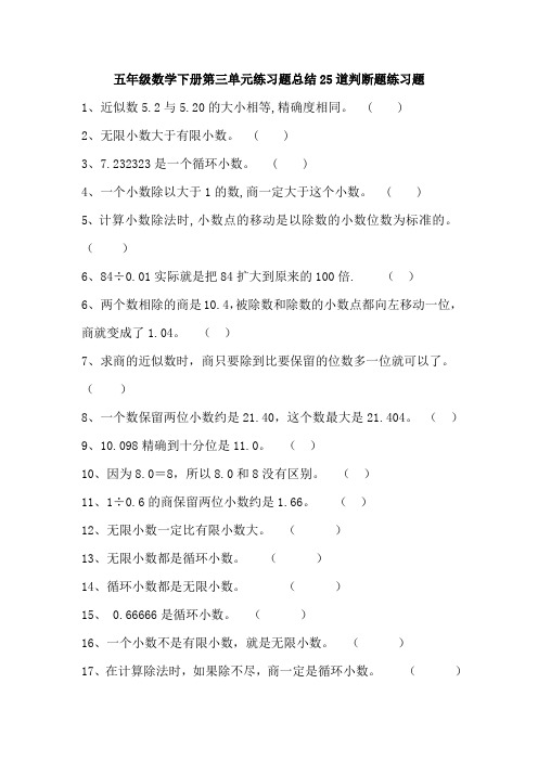 五年级数学下册第三单元练习题总结25道判断题练习题