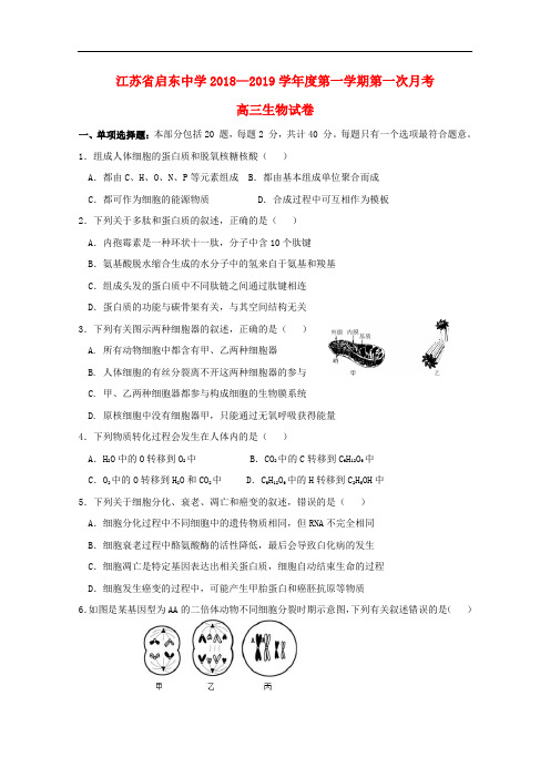 江苏省启东中学高三生物上学期第一次月考试题