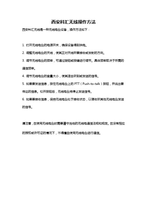 西安科汇无线操作方法