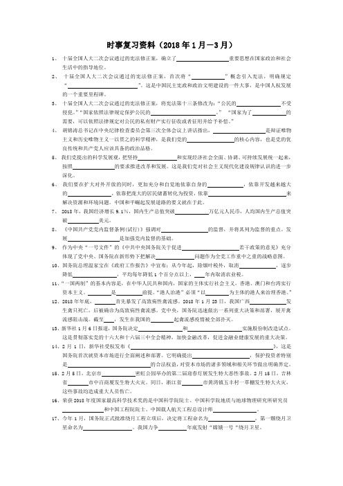 高三政治-时事复习资料(2018年1月-3月) 最新