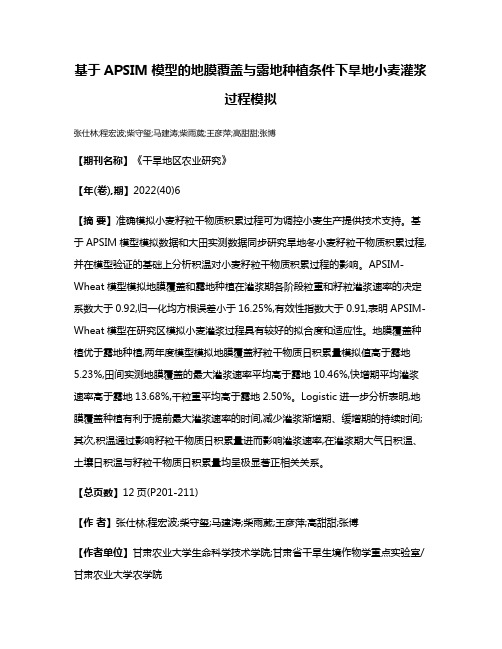 基于APSIM模型的地膜覆盖与露地种植条件下旱地小麦灌浆过程模拟