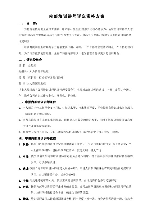 内部培训讲师评定资格管理办法