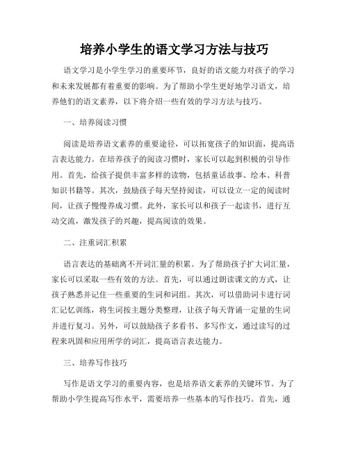 培养小学生的语文学习方法与技巧