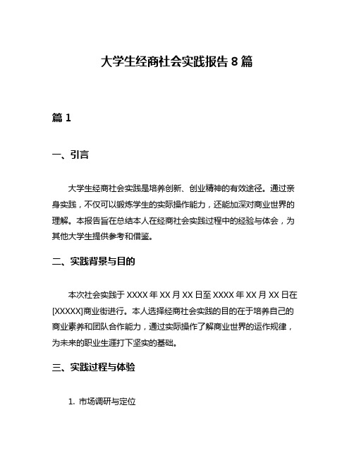 大学生经商社会实践报告8篇