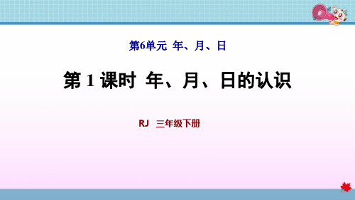 人教版三年级数学下册第6单元年月日PPT新课件