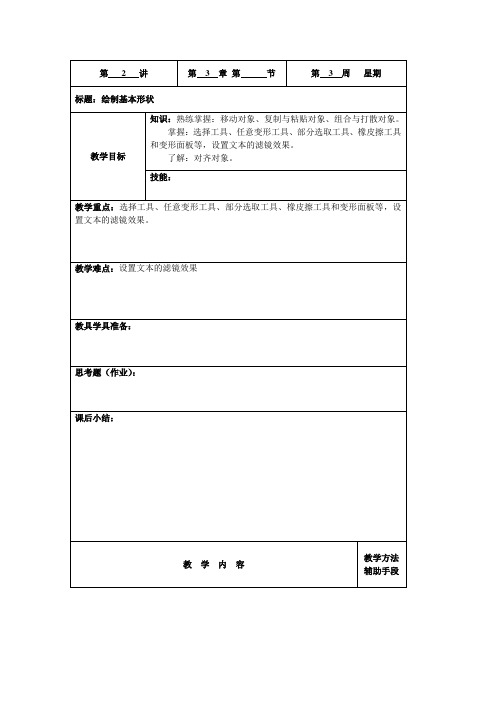 FlashCS4动画设计实训教程(十一五精品)教案：3.2 绘制基本形状