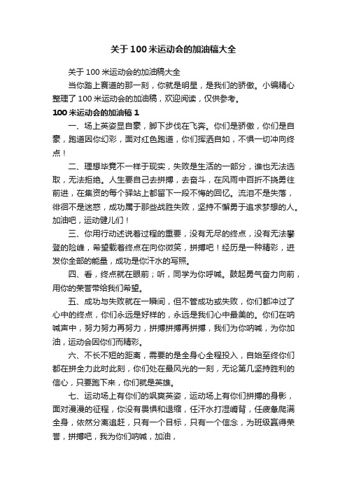 关于100米运动会的加油稿大全