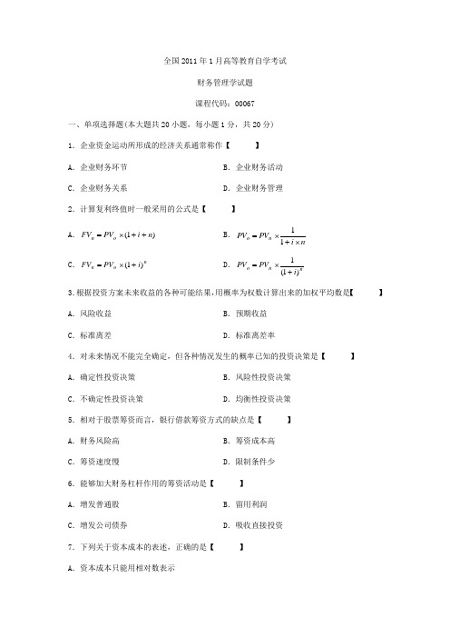 2011年1月自考财务管理学(00067)试题及答案解析评分标准(自考答案)