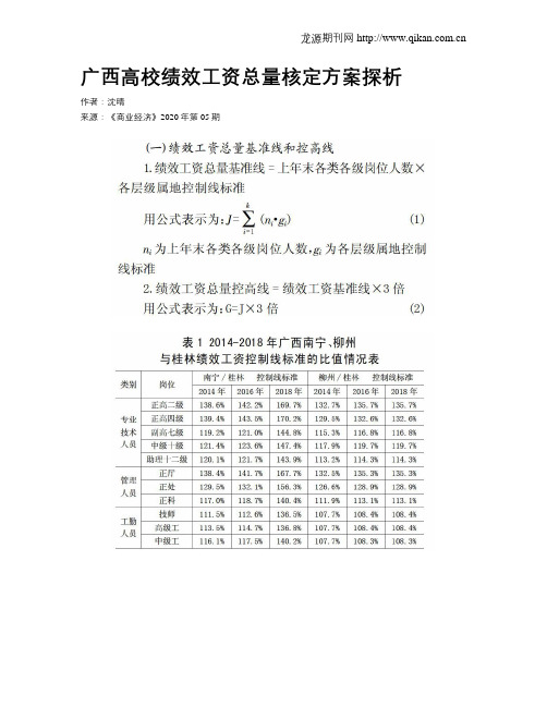 广西高校绩效工资总量核定方案探析