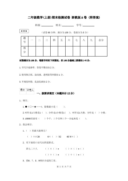 二年级数学(上册)期末检测试卷 浙教版A卷 (附答案)