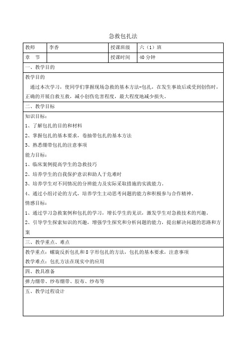 六年级主体育教案-急救包扎法   通用版