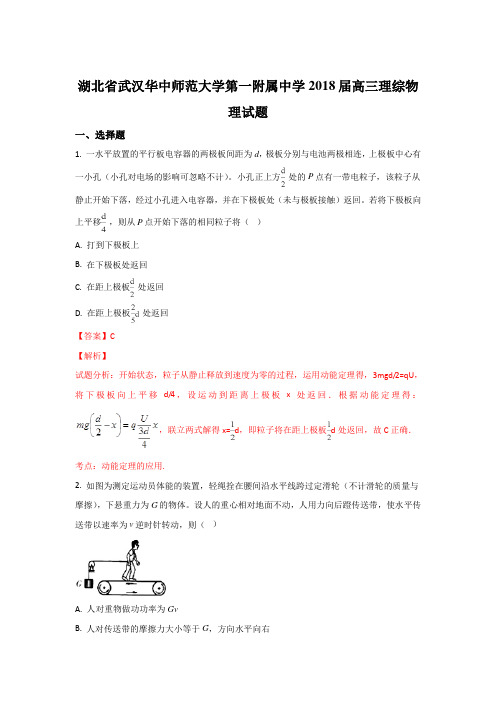 【解析】湖北省武汉华中师范大学第一附属中学2018届高三理综物理试题 Word版含解析【 高考】