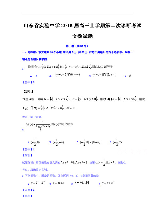 山东省实验中学2016届高三上学期第二次诊断考试文数试题