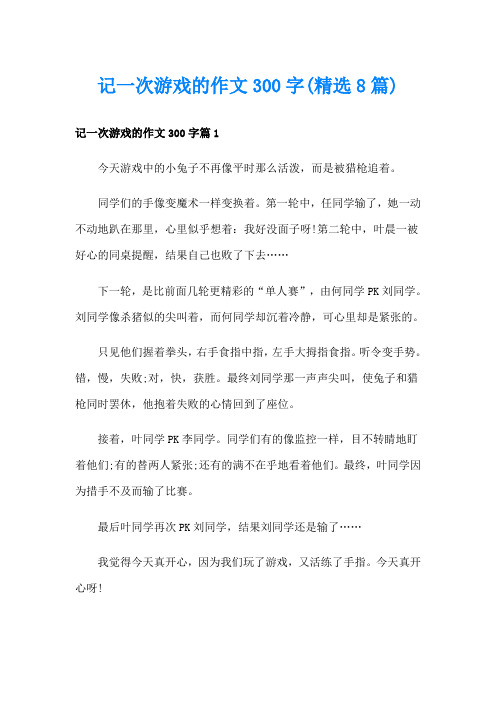 记一次游戏的作文300字(精选8篇)