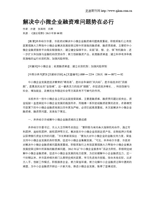 解决中小微企业融资难问题势在必行