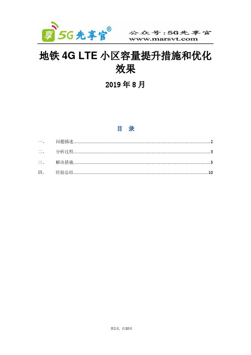 1、广东深圳电信-地铁4G小区容量提升措施和优化效果