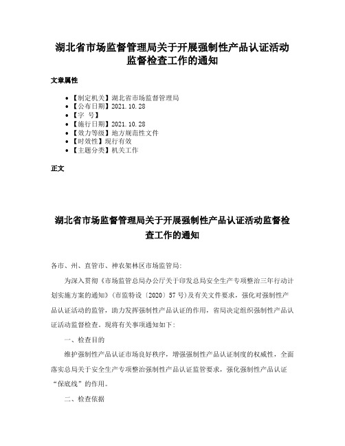 湖北省市场监督管理局关于开展强制性产品认证活动监督检查工作的通知