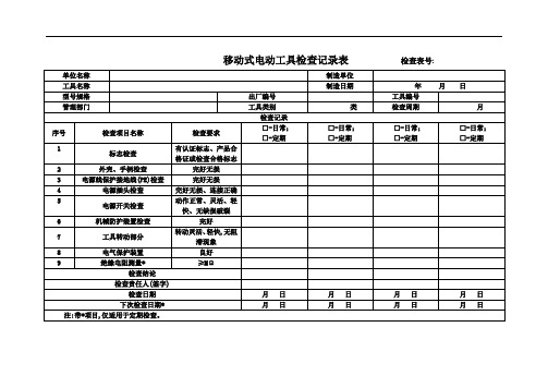 移动式电动工具检查记录表(通用)