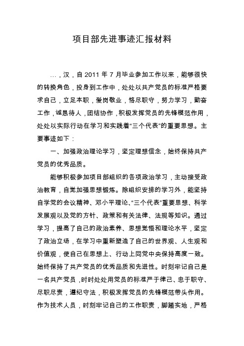 项目部优秀党员先进事迹