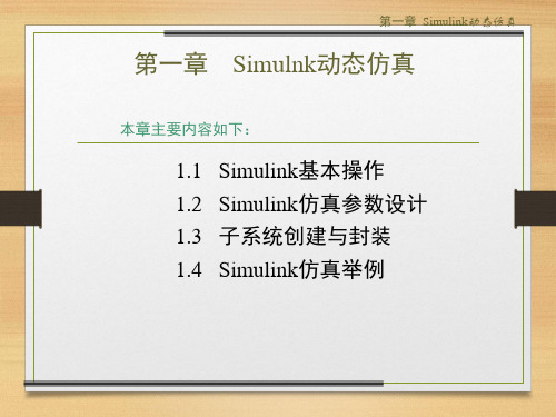 Simulink仿真操作基本教程