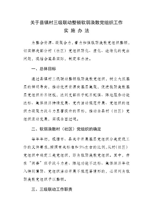 关于县镇村三级联动整顿软弱涣散党组织工作实施办法