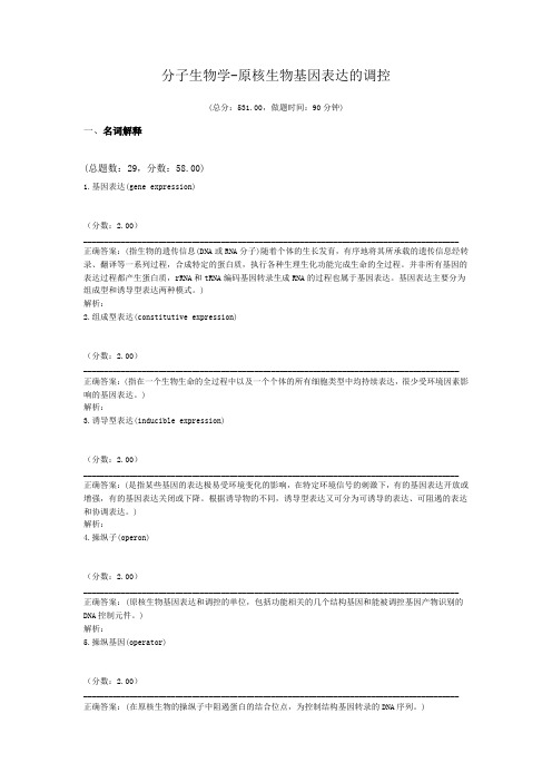 分子生物学-原核生物基因表达的调控