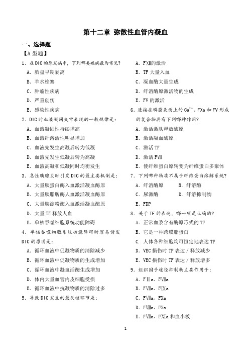 病理生理学.第十二章 弥散性血管内凝血试题及答案