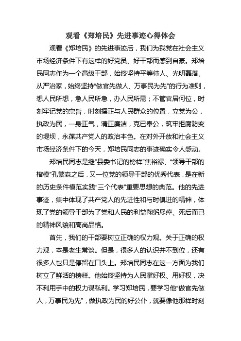 观看《郑培民》先进事迹心得体会
