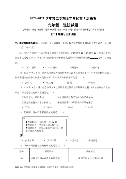 福建省龙岩市永定区金丰片区2020-2021学年九年级下学期第一次联考道德与法治试题