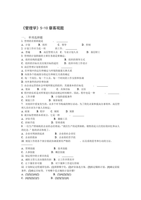 管理学5 10章选择题判断题经典题目教学总结