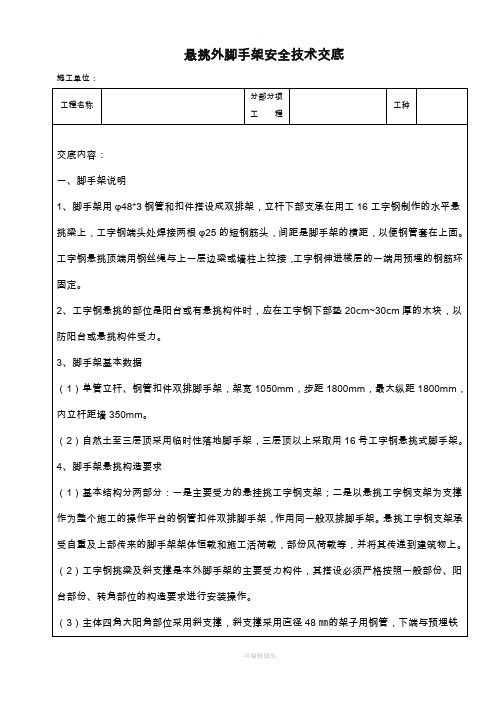 悬挑外脚手架安全技术交底