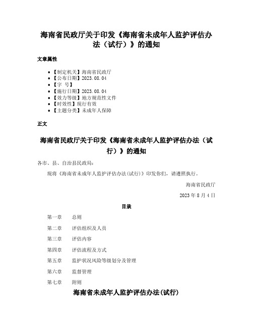 海南省民政厅关于印发《海南省未成年人监护评估办法（试行）》的通知