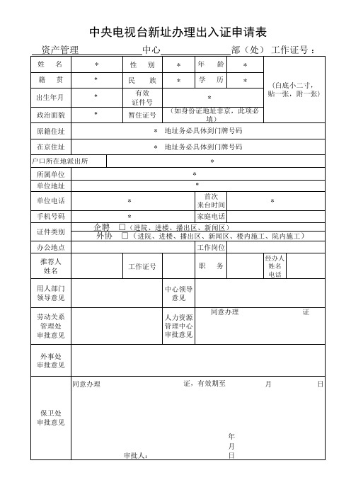 中央电视台新址办理出入证申请表