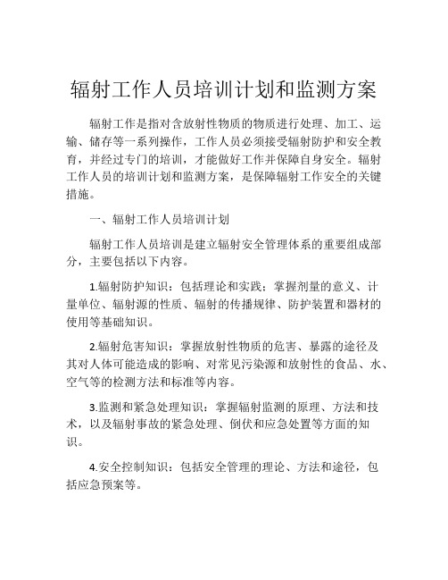 辐射工作人员培训计划和监测方案