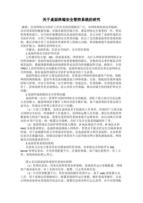 关于桌面终端安全管控系统的研究