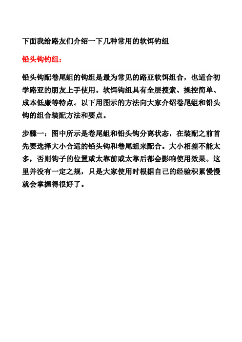 路亚钓法之几种常用的软饵钓组