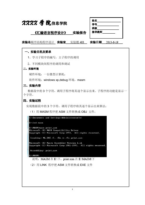 汇编语言子程序结构实验报告