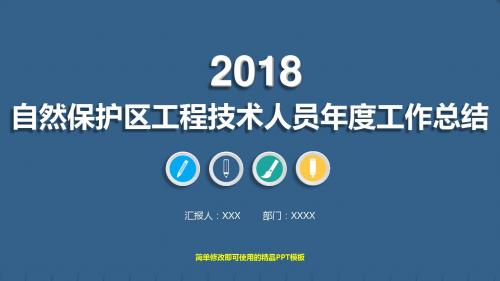 最新2018年自然保护区工程技术人员年终工作总结、计划与述职报告优质PPT