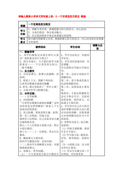 5一个豆荚里的五粒豆 教案