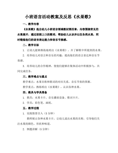 小班语言活动教案及反思《水果歌》