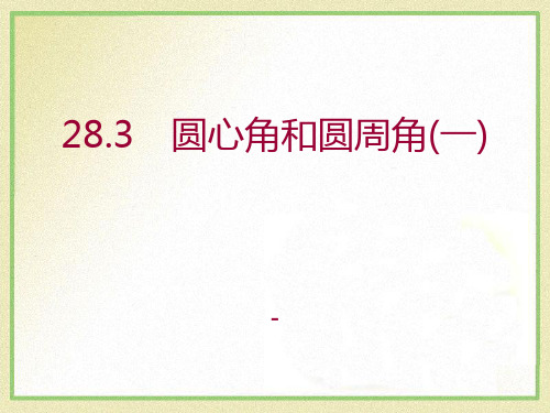 202X秋冀教版数学九上28.3《圆心角和圆周角(1)》ppt课件