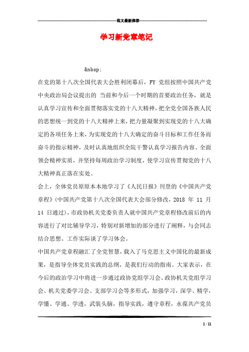学习新党章笔记