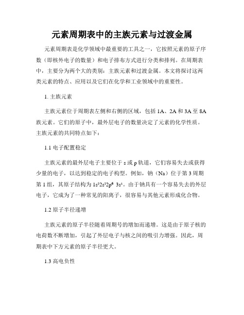 元素周期表中的主族元素与过渡金属