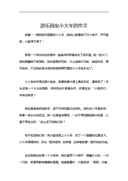 游乐园坐小火车的作文