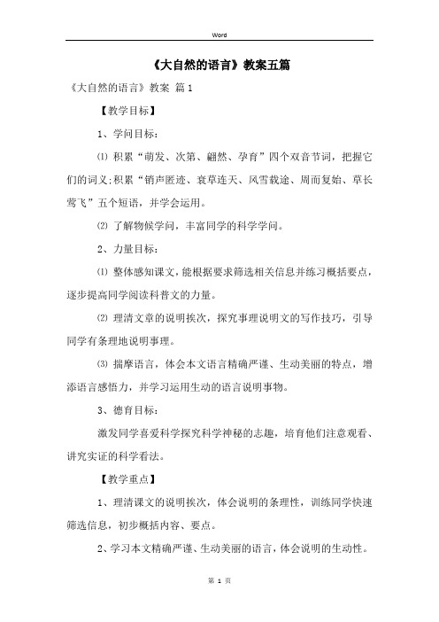 《大自然的语言》教案五篇