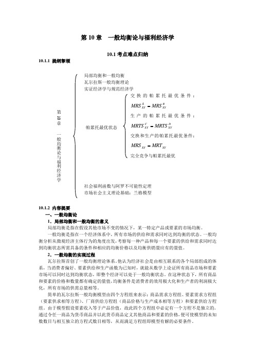 微观经济学第10章_一般均衡论与福利经济学