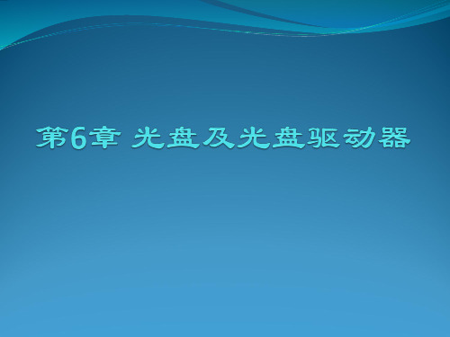 第6章 光盘及光盘驱动器分解