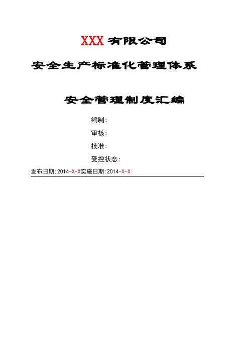 安全生产标准化管理体系安全管理制度汇编精选