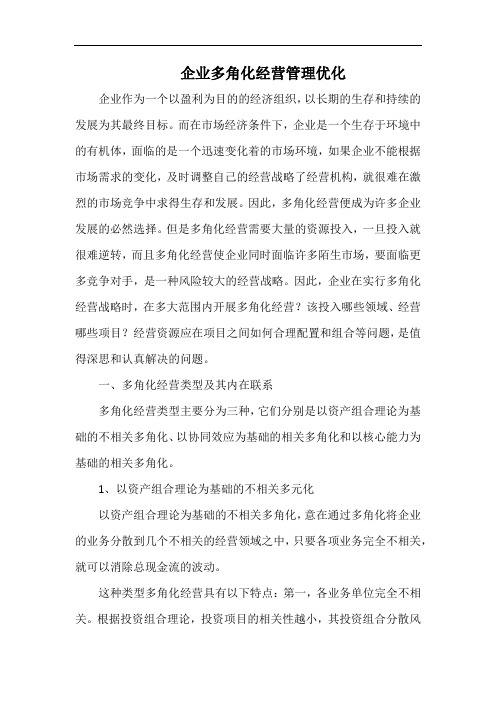 企业多角化经营管理优化.docx