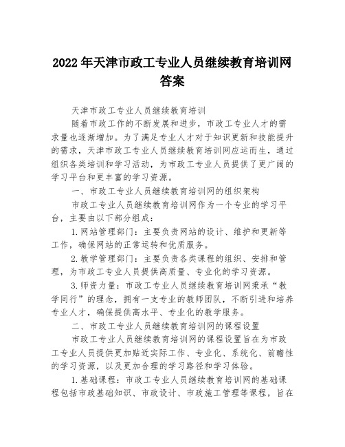 2022年天津市政工专业人员继续教育培训网答案